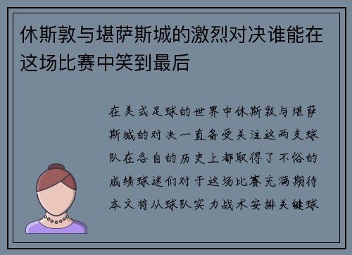 休斯敦与堪萨斯城的激烈对决谁能在这场比赛中笑到最后