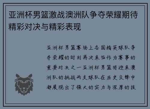 亚洲杯男篮激战澳洲队争夺荣耀期待精彩对决与精彩表现