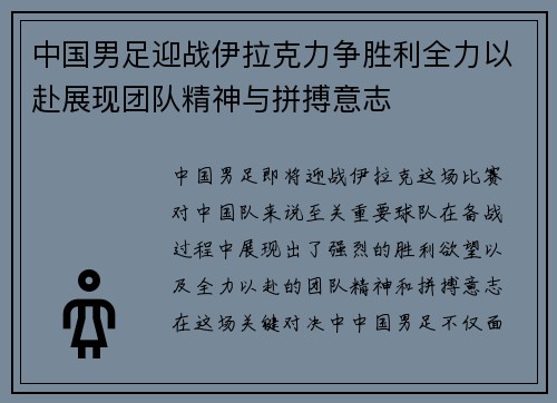 中国男足迎战伊拉克力争胜利全力以赴展现团队精神与拼搏意志