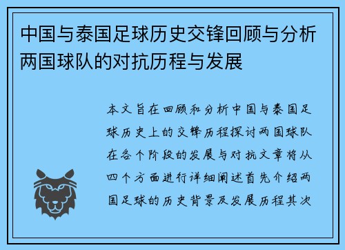 中国与泰国足球历史交锋回顾与分析两国球队的对抗历程与发展