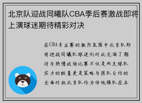北京队迎战同曦队CBA季后赛激战即将上演球迷期待精彩对决