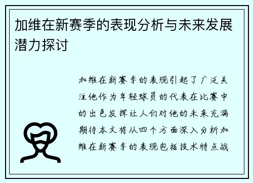 加维在新赛季的表现分析与未来发展潜力探讨
