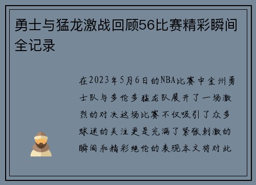 勇士与猛龙激战回顾56比赛精彩瞬间全记录