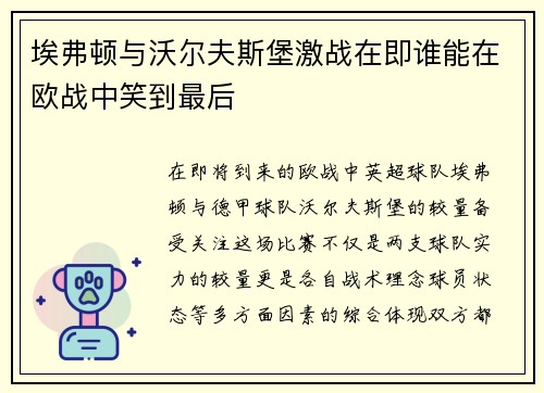 埃弗顿与沃尔夫斯堡激战在即谁能在欧战中笑到最后