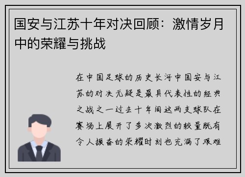 国安与江苏十年对决回顾：激情岁月中的荣耀与挑战
