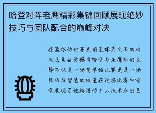 哈登对阵老鹰精彩集锦回顾展现绝妙技巧与团队配合的巅峰对决