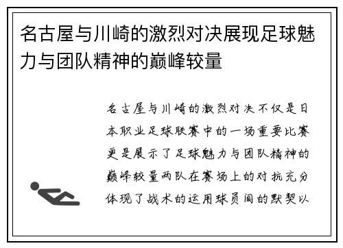 名古屋与川崎的激烈对决展现足球魅力与团队精神的巅峰较量