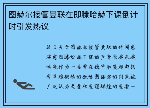 图赫尔接管曼联在即滕哈赫下课倒计时引发热议