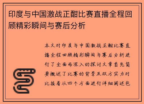 印度与中国激战正酣比赛直播全程回顾精彩瞬间与赛后分析