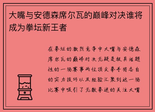 大嘴与安德森席尔瓦的巅峰对决谁将成为拳坛新王者