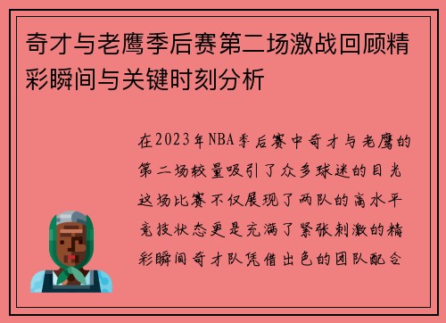 奇才与老鹰季后赛第二场激战回顾精彩瞬间与关键时刻分析