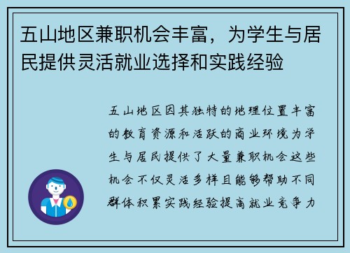 五山地区兼职机会丰富，为学生与居民提供灵活就业选择和实践经验
