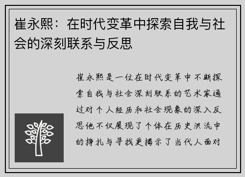 崔永熙：在时代变革中探索自我与社会的深刻联系与反思
