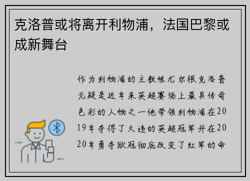克洛普或将离开利物浦，法国巴黎或成新舞台