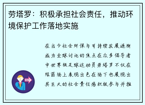 劳塔罗：积极承担社会责任，推动环境保护工作落地实施