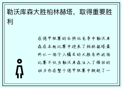 勒沃库森大胜柏林赫塔，取得重要胜利