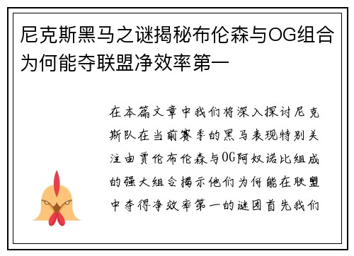 尼克斯黑马之谜揭秘布伦森与OG组合为何能夺联盟净效率第一
