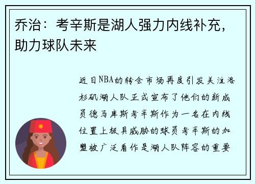 乔治：考辛斯是湖人强力内线补充，助力球队未来