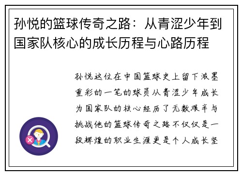 孙悦的篮球传奇之路：从青涩少年到国家队核心的成长历程与心路历程