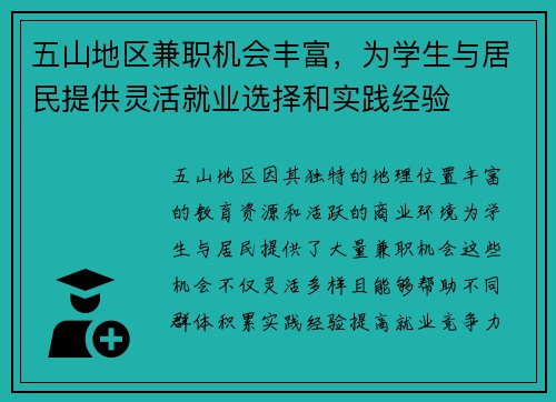 五山地区兼职机会丰富，为学生与居民提供灵活就业选择和实践经验