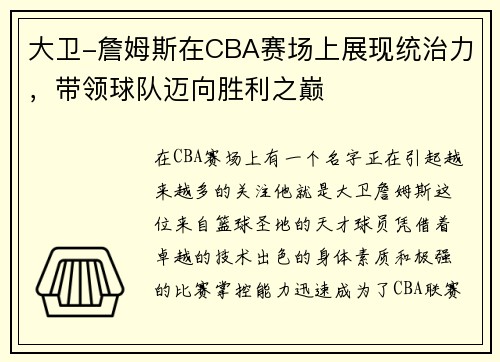 大卫-詹姆斯在CBA赛场上展现统治力，带领球队迈向胜利之巅