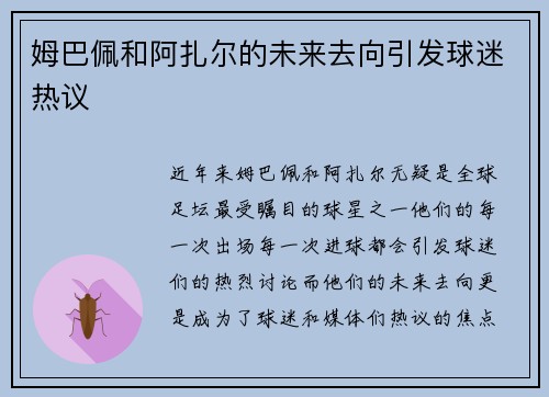 姆巴佩和阿扎尔的未来去向引发球迷热议