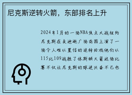 尼克斯逆转火箭，东部排名上升