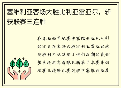 塞维利亚客场大胜比利亚雷亚尔，斩获联赛三连胜