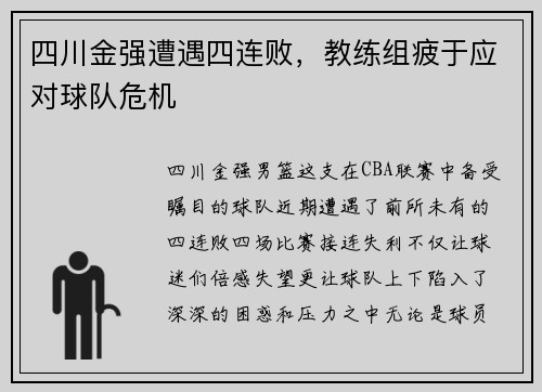 四川金强遭遇四连败，教练组疲于应对球队危机