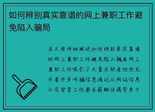 如何辨别真实靠谱的网上兼职工作避免陷入骗局