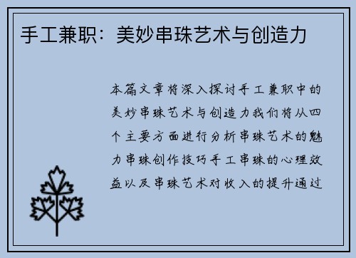 手工兼职：美妙串珠艺术与创造力
