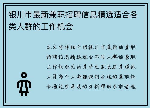 银川市最新兼职招聘信息精选适合各类人群的工作机会