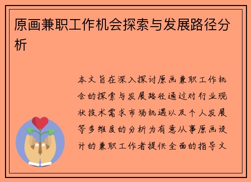 原画兼职工作机会探索与发展路径分析