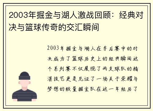 2003年掘金与湖人激战回顾：经典对决与篮球传奇的交汇瞬间