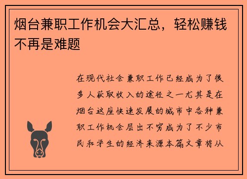 烟台兼职工作机会大汇总，轻松赚钱不再是难题