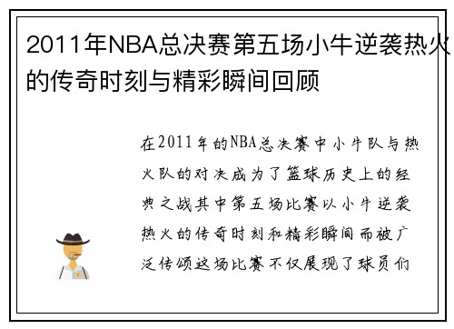 2011年NBA总决赛第五场小牛逆袭热火的传奇时刻与精彩瞬间回顾
