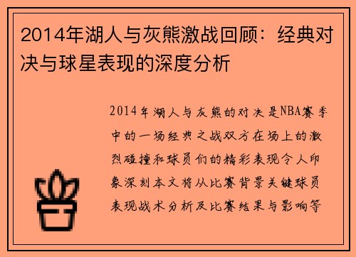 2014年湖人与灰熊激战回顾：经典对决与球星表现的深度分析