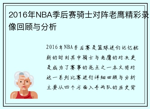 2016年NBA季后赛骑士对阵老鹰精彩录像回顾与分析