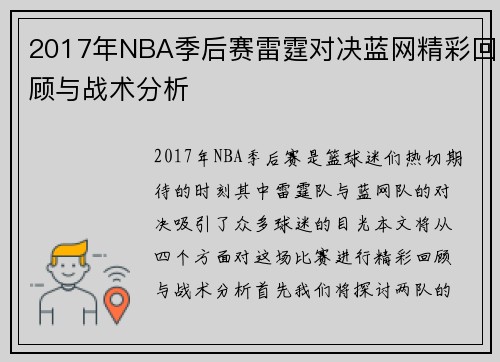 2017年NBA季后赛雷霆对决蓝网精彩回顾与战术分析
