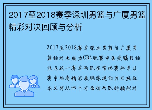2017至2018赛季深圳男篮与广厦男篮精彩对决回顾与分析