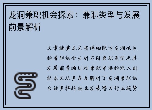 龙洞兼职机会探索：兼职类型与发展前景解析