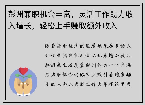 彭州兼职机会丰富，灵活工作助力收入增长，轻松上手赚取额外收入