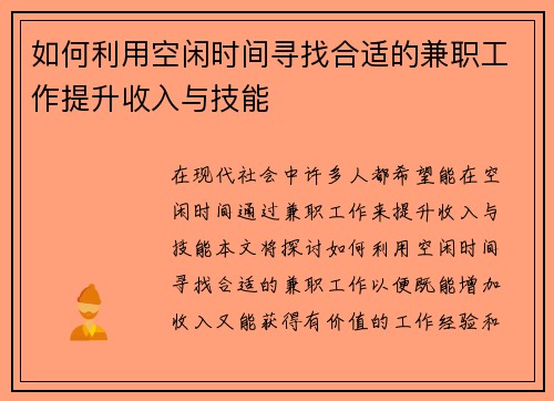 如何利用空闲时间寻找合适的兼职工作提升收入与技能
