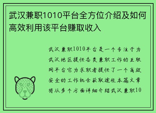 武汉兼职1010平台全方位介绍及如何高效利用该平台赚取收入