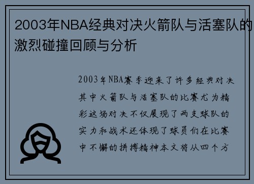 2003年NBA经典对决火箭队与活塞队的激烈碰撞回顾与分析