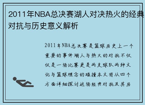 2011年NBA总决赛湖人对决热火的经典对抗与历史意义解析