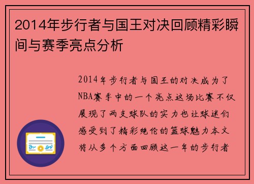 2014年步行者与国王对决回顾精彩瞬间与赛季亮点分析