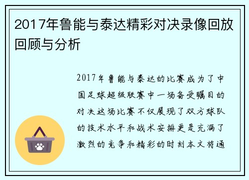 2017年鲁能与泰达精彩对决录像回放回顾与分析