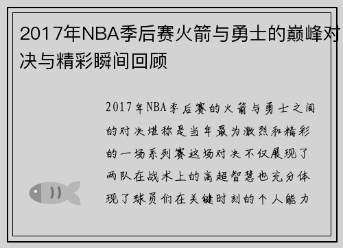 2017年NBA季后赛火箭与勇士的巅峰对决与精彩瞬间回顾