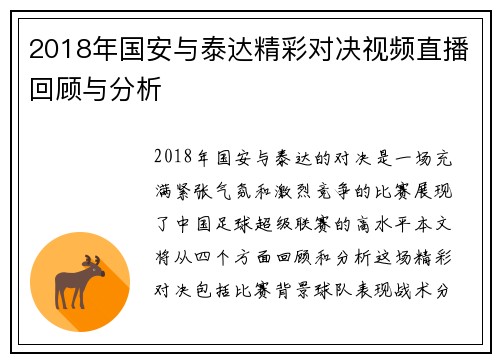 2018年国安与泰达精彩对决视频直播回顾与分析